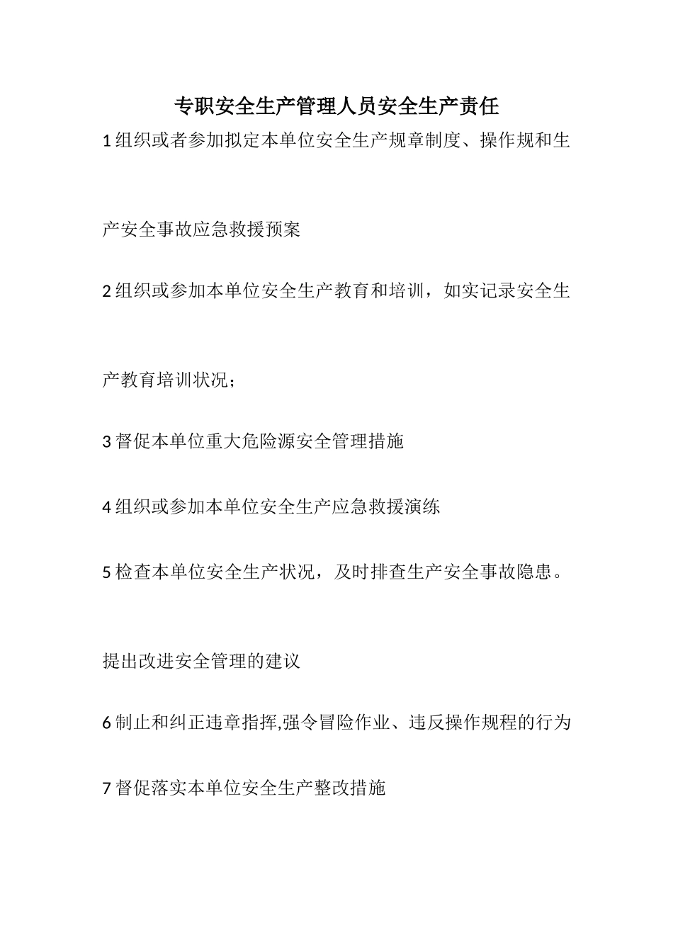 专职安全生产管理人员安全生产职责_第1页