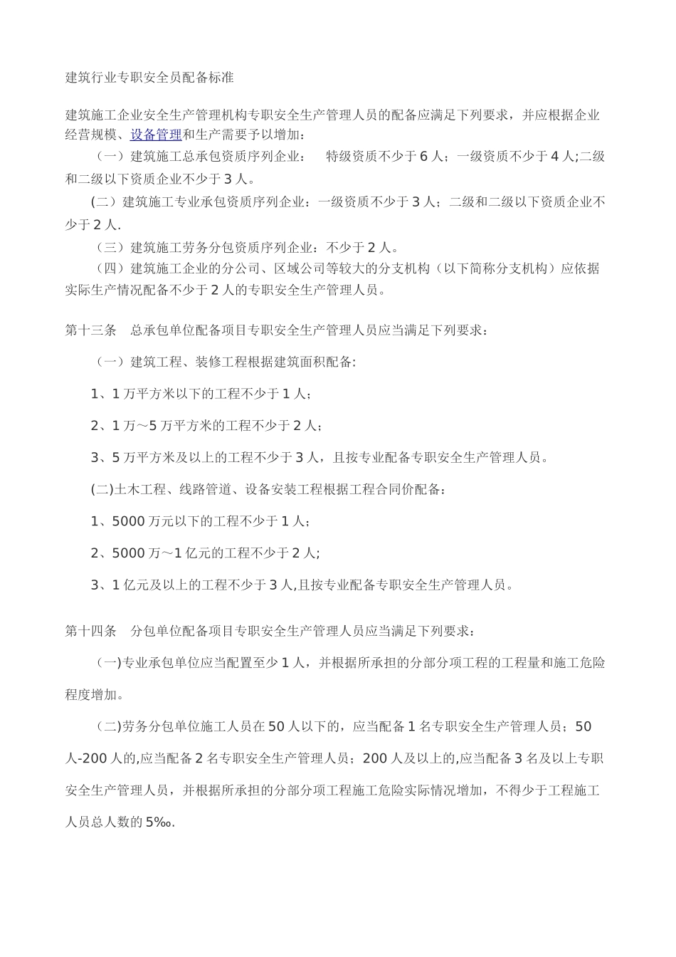 专职安全员的配备标准_第1页