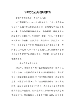 专职安全员述职报告