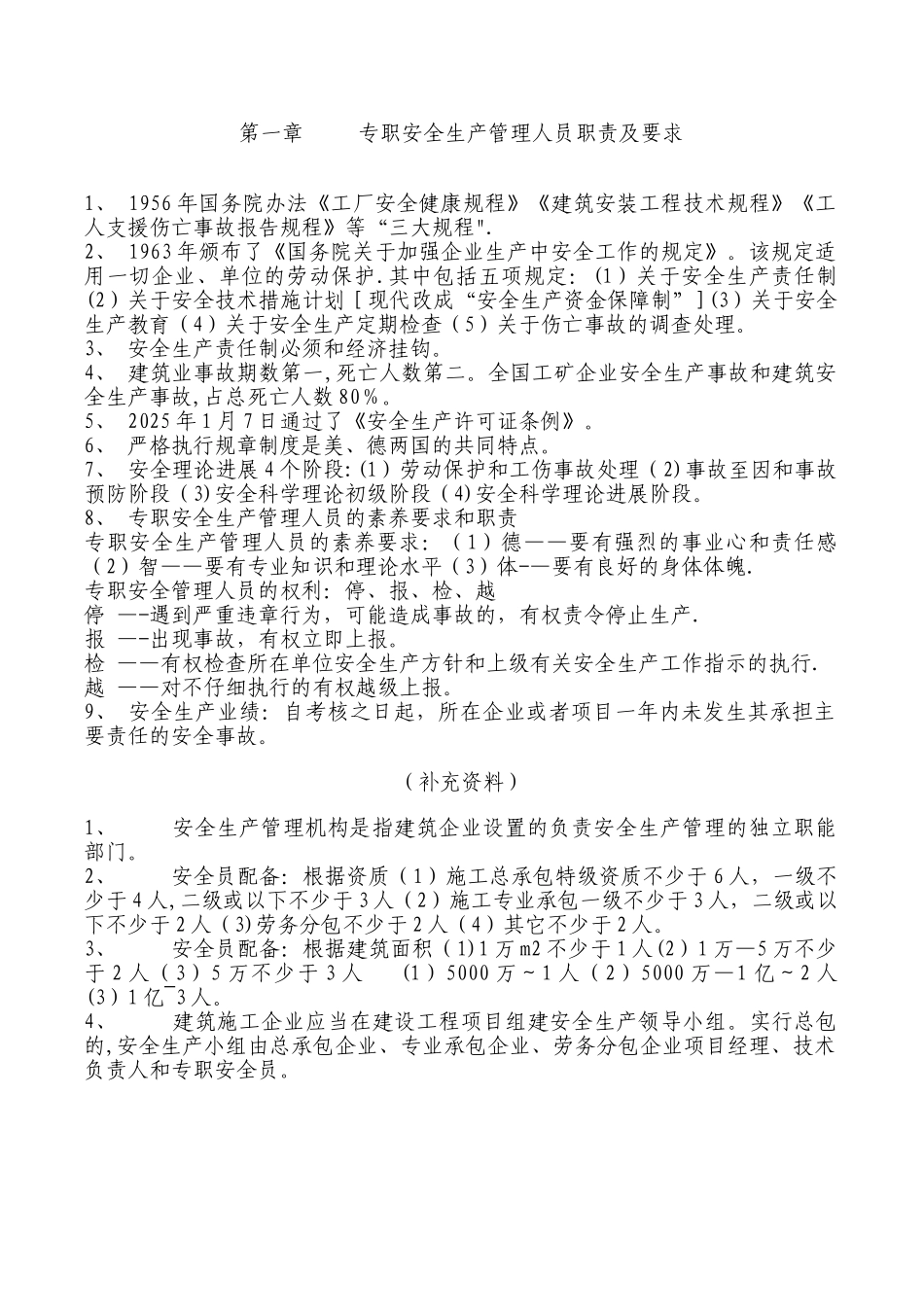专职安全生产管理人员职责及要求_第1页