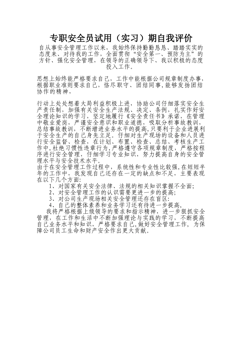 专职安全员试用期自我评价_第1页