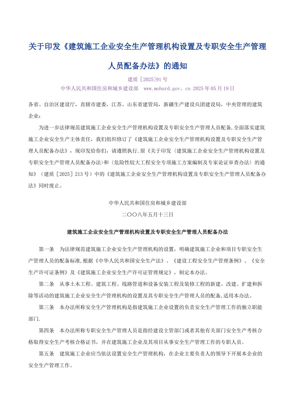 专职安全生产管理人员配备的规定_第1页