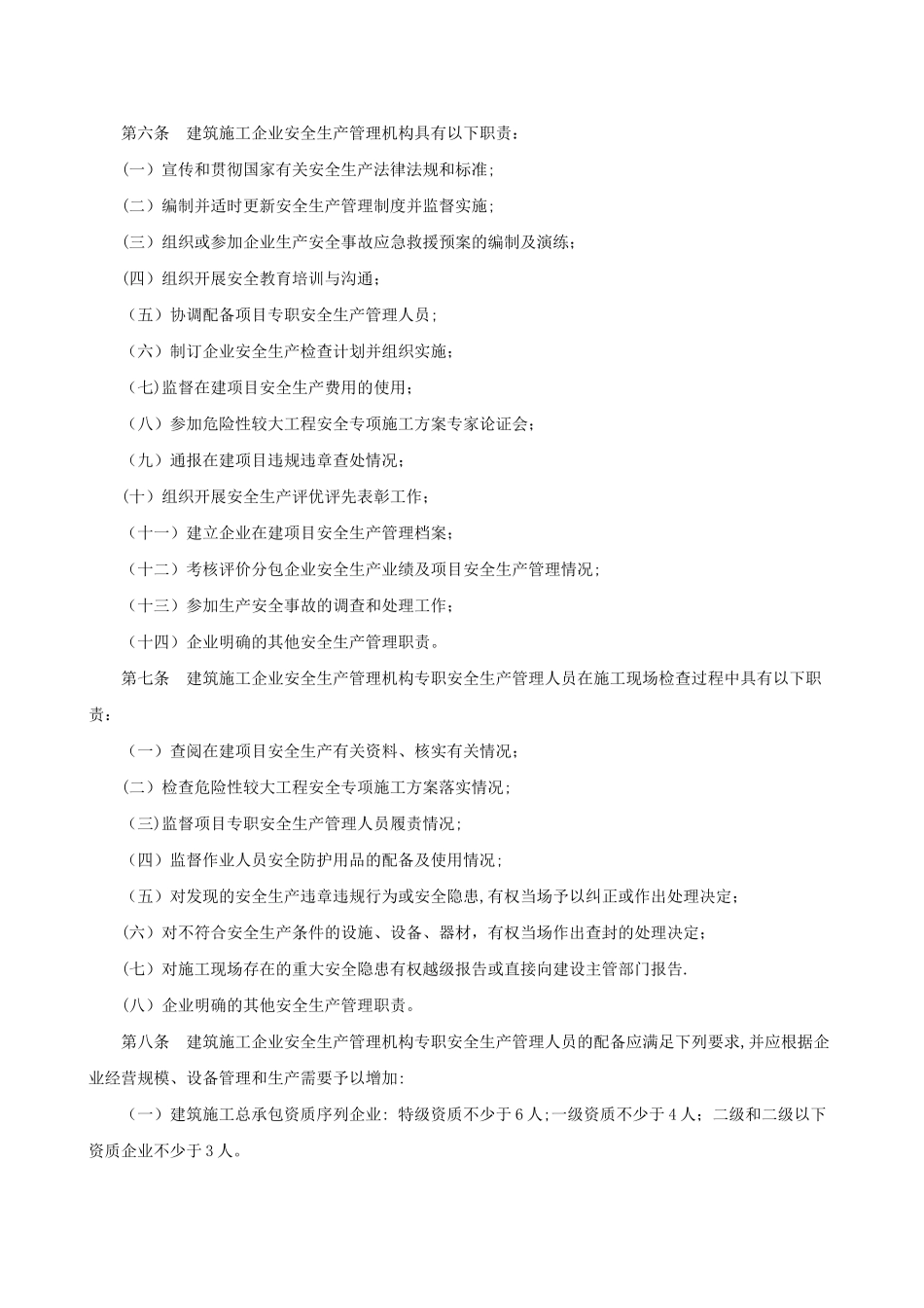 专职安全生产管理人员配备的规定_第2页