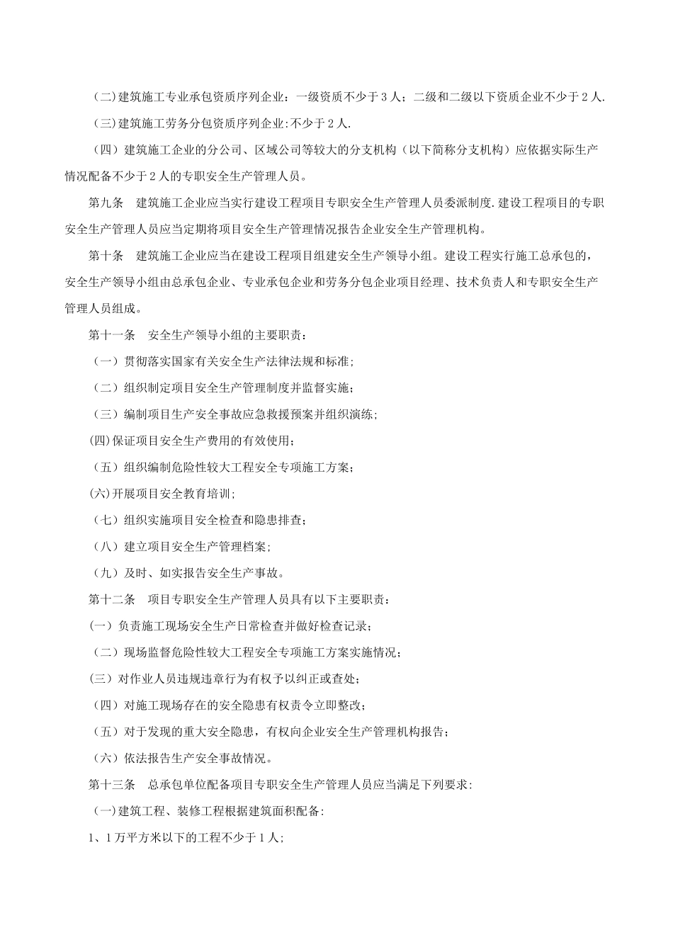 专职安全生产管理人员配备的规定_第3页