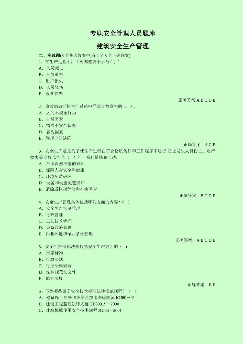 专职安全管理人员安全管理汇总_第1页