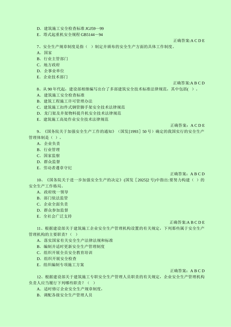 专职安全管理人员安全管理汇总_第2页