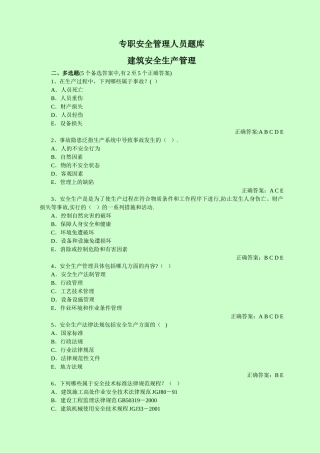 专职安全管理人员安全管理汇总