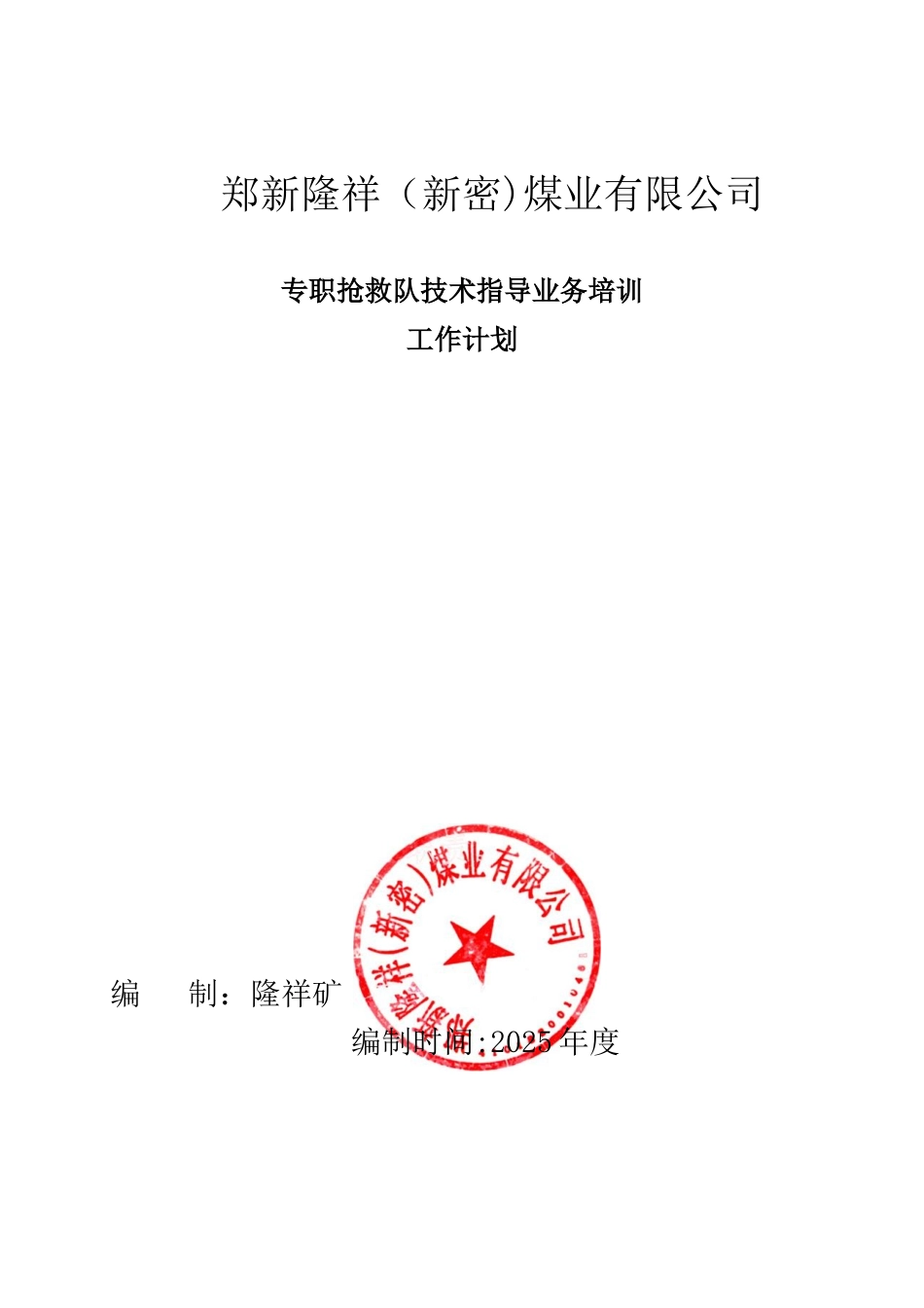 专职救护队业务培训技术指导工作计划2025_第1页