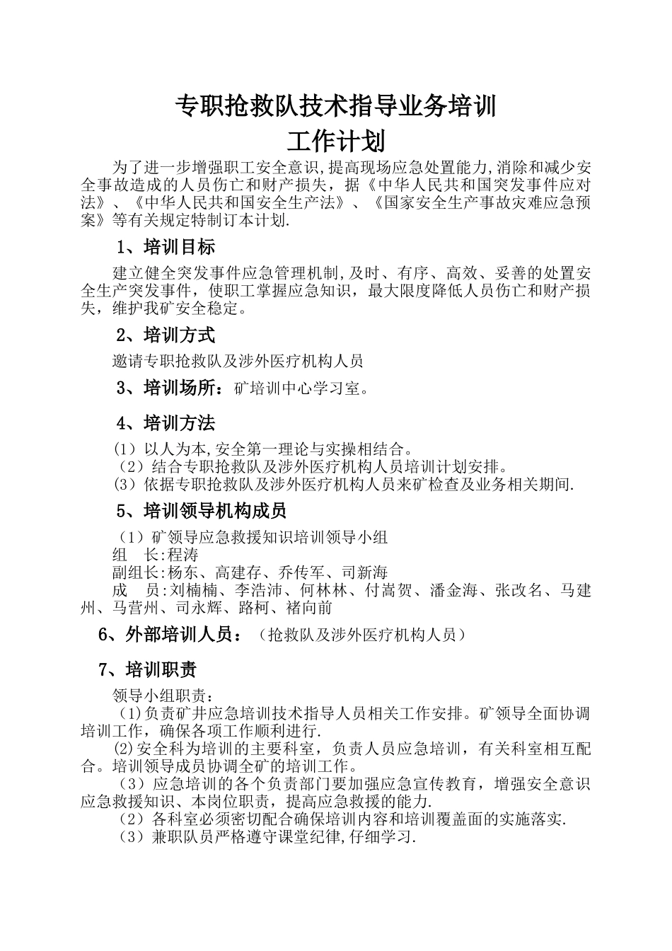 专职救护队业务培训技术指导工作计划2025_第2页