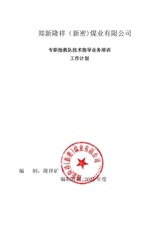 专职救护队业务培训技术指导工作计划2025