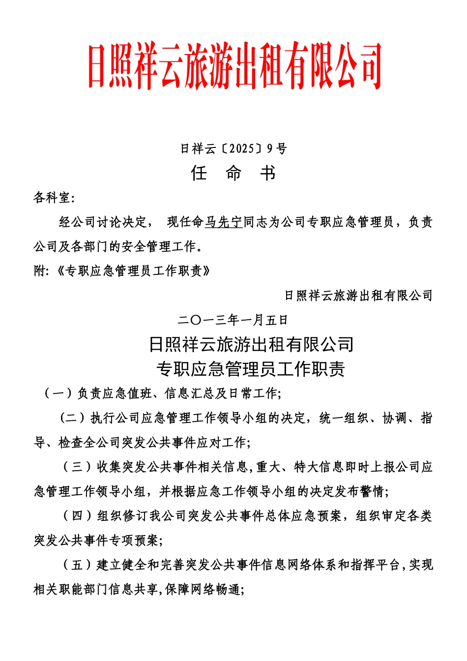 专职应急管理员任命书及职责_第1页