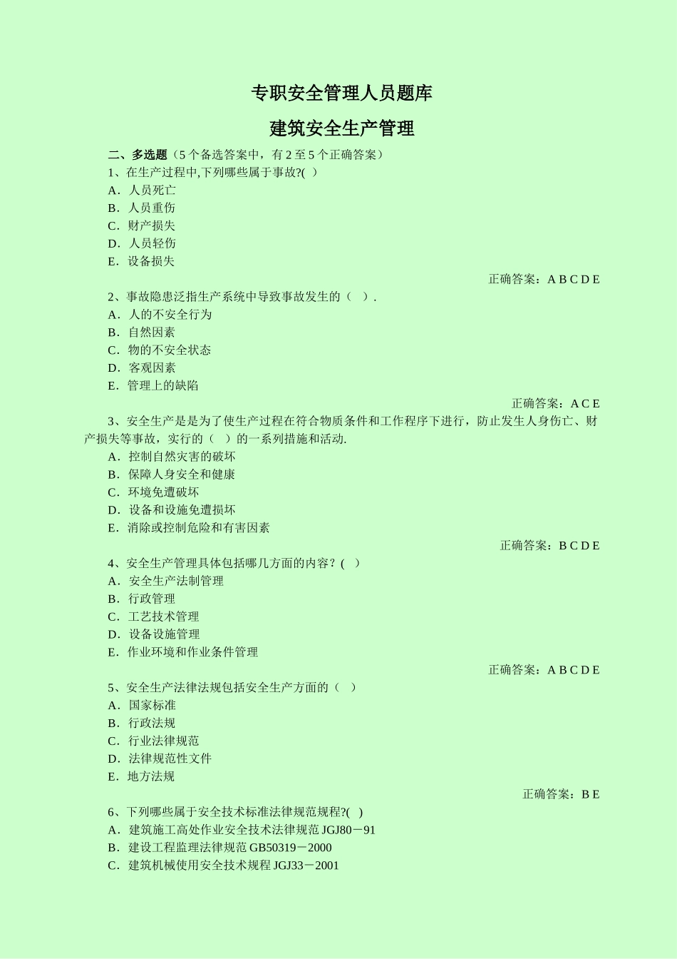 专职安全管理人员安全管理_第1页