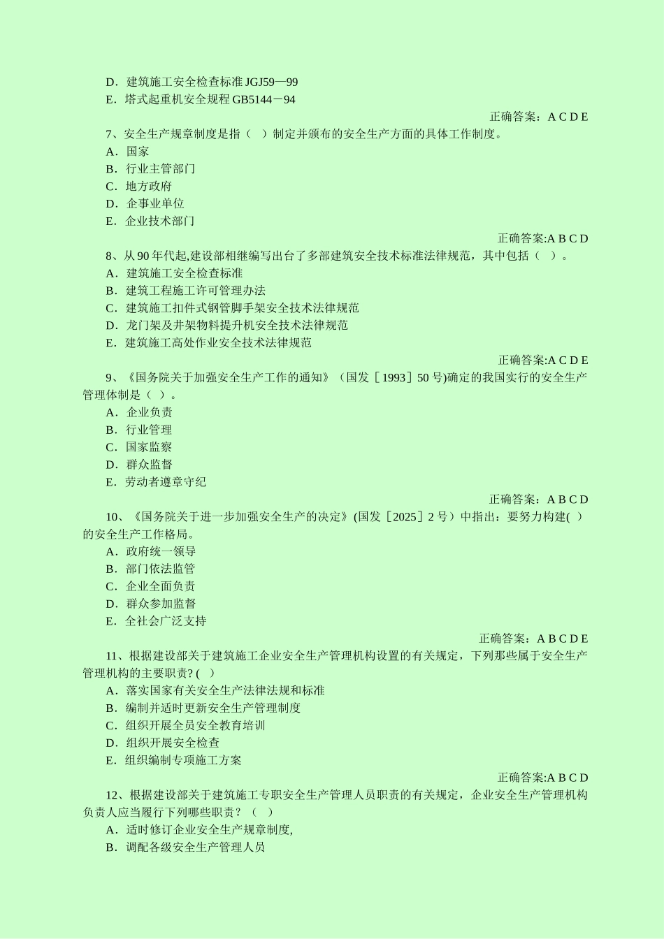 专职安全管理人员安全管理_第2页