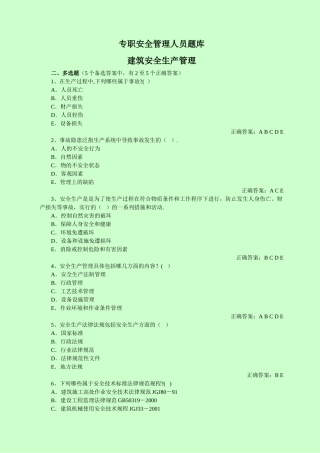 专职安全管理人员安全管理