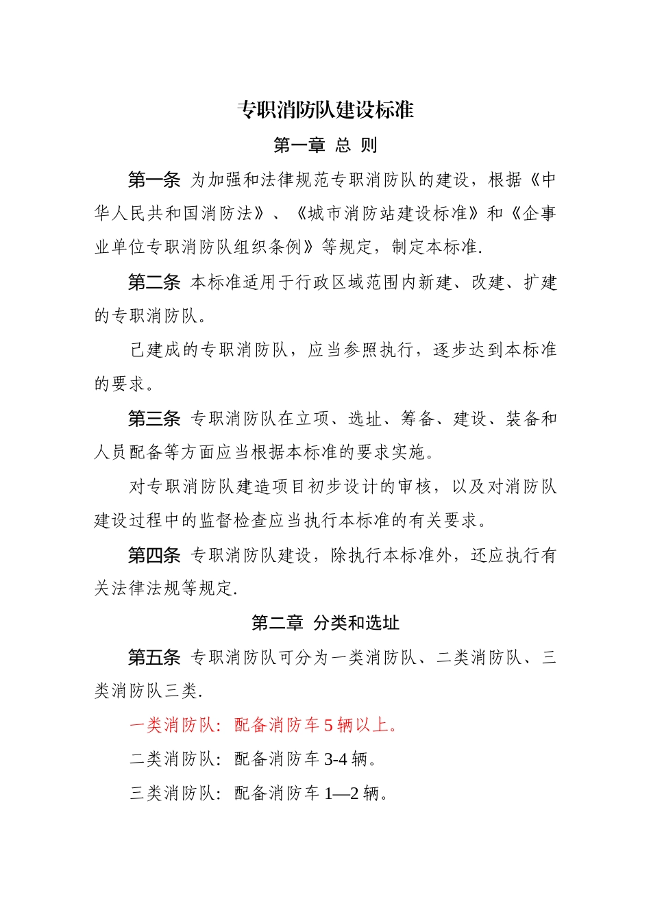 专职消防队建设标准88960_第1页