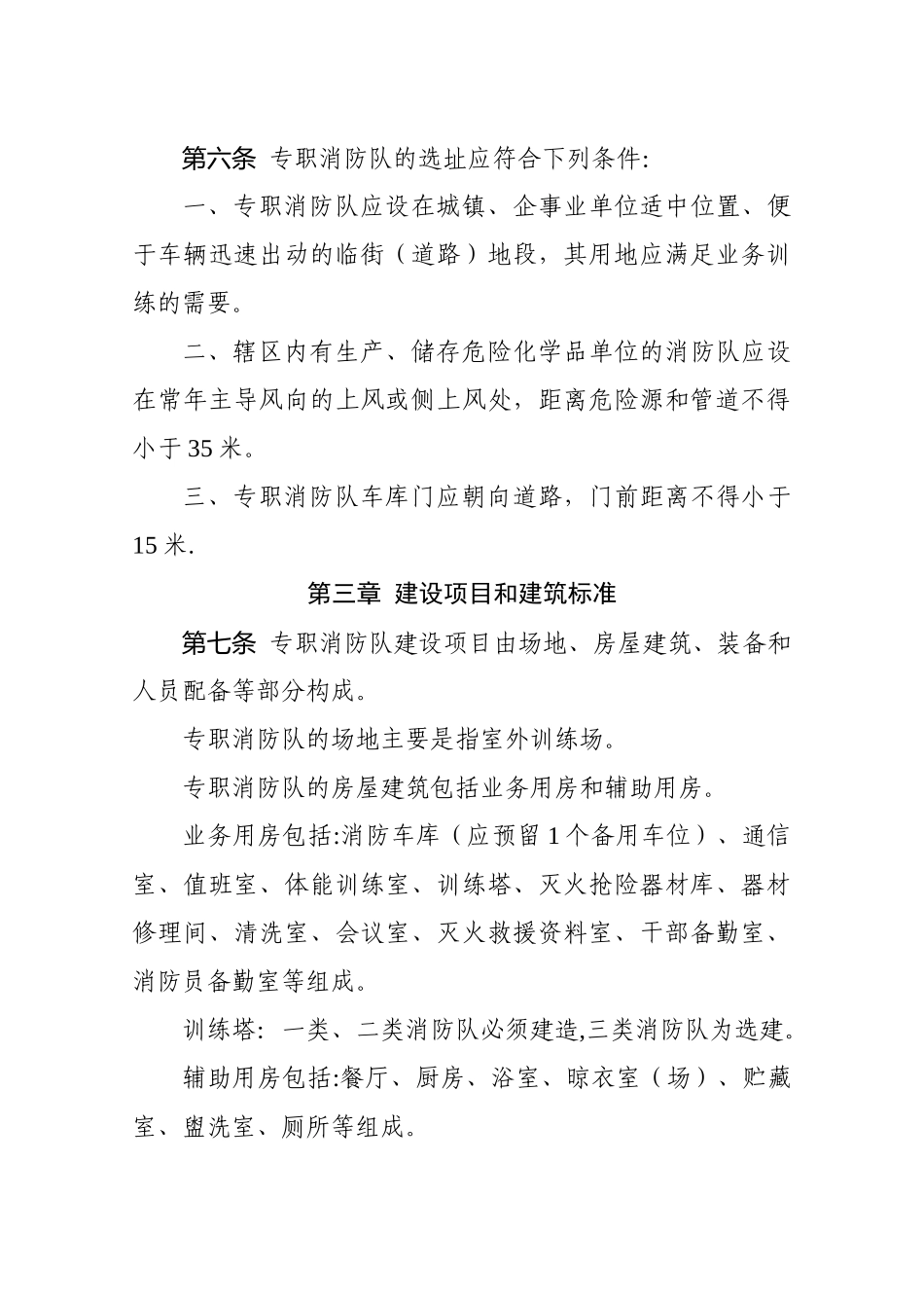 专职消防队建设标准88960_第2页