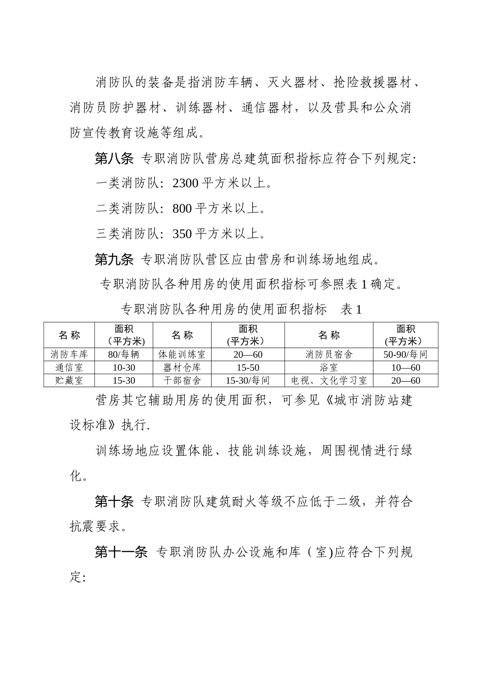 专职消防队建设标准88960_第3页