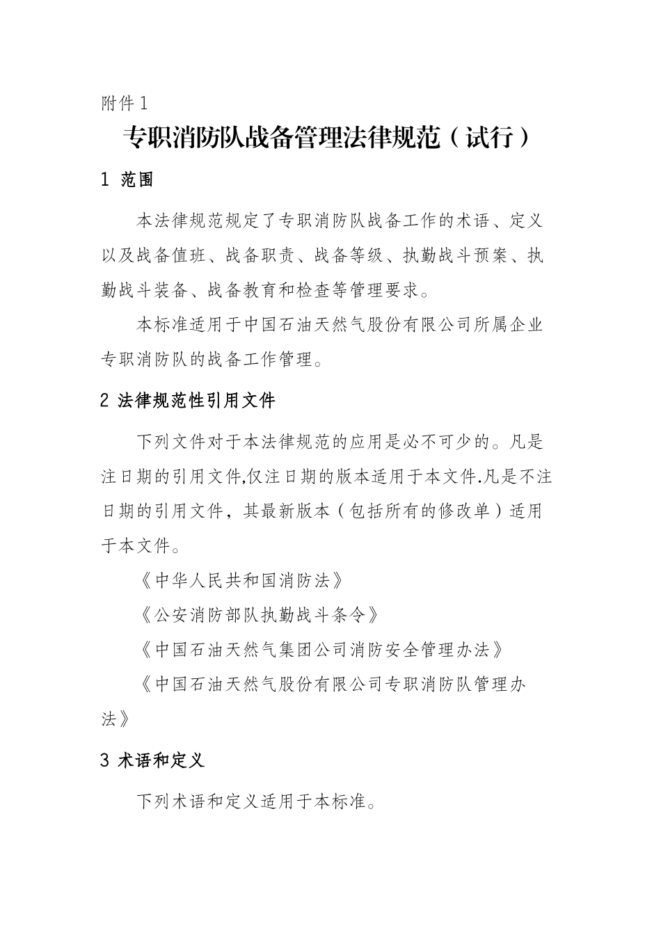 专职消防队战备管理规范_第1页