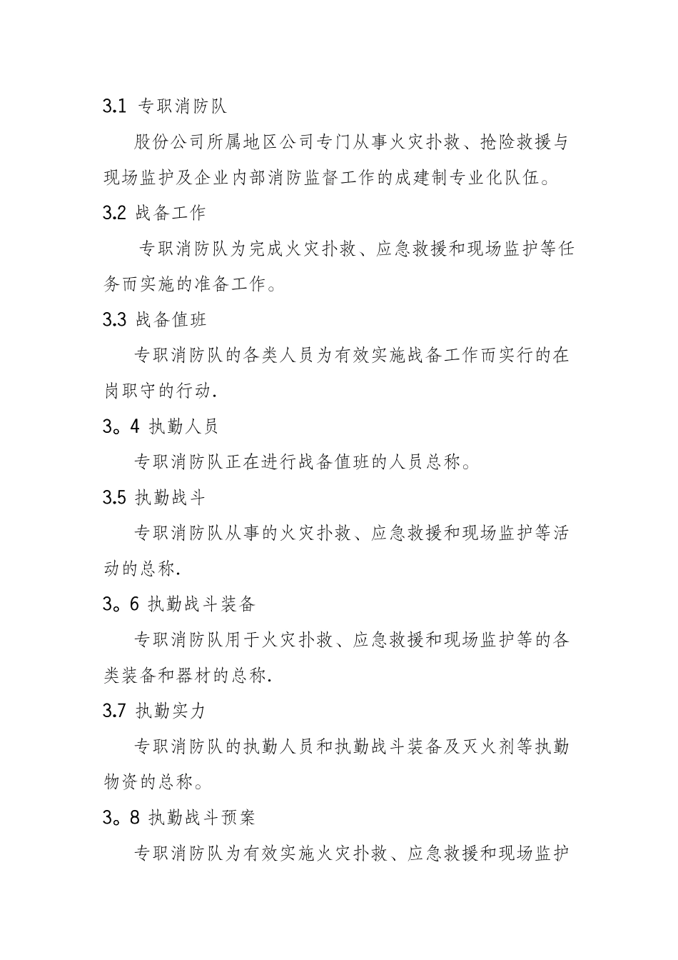 专职消防队战备管理规范_第2页
