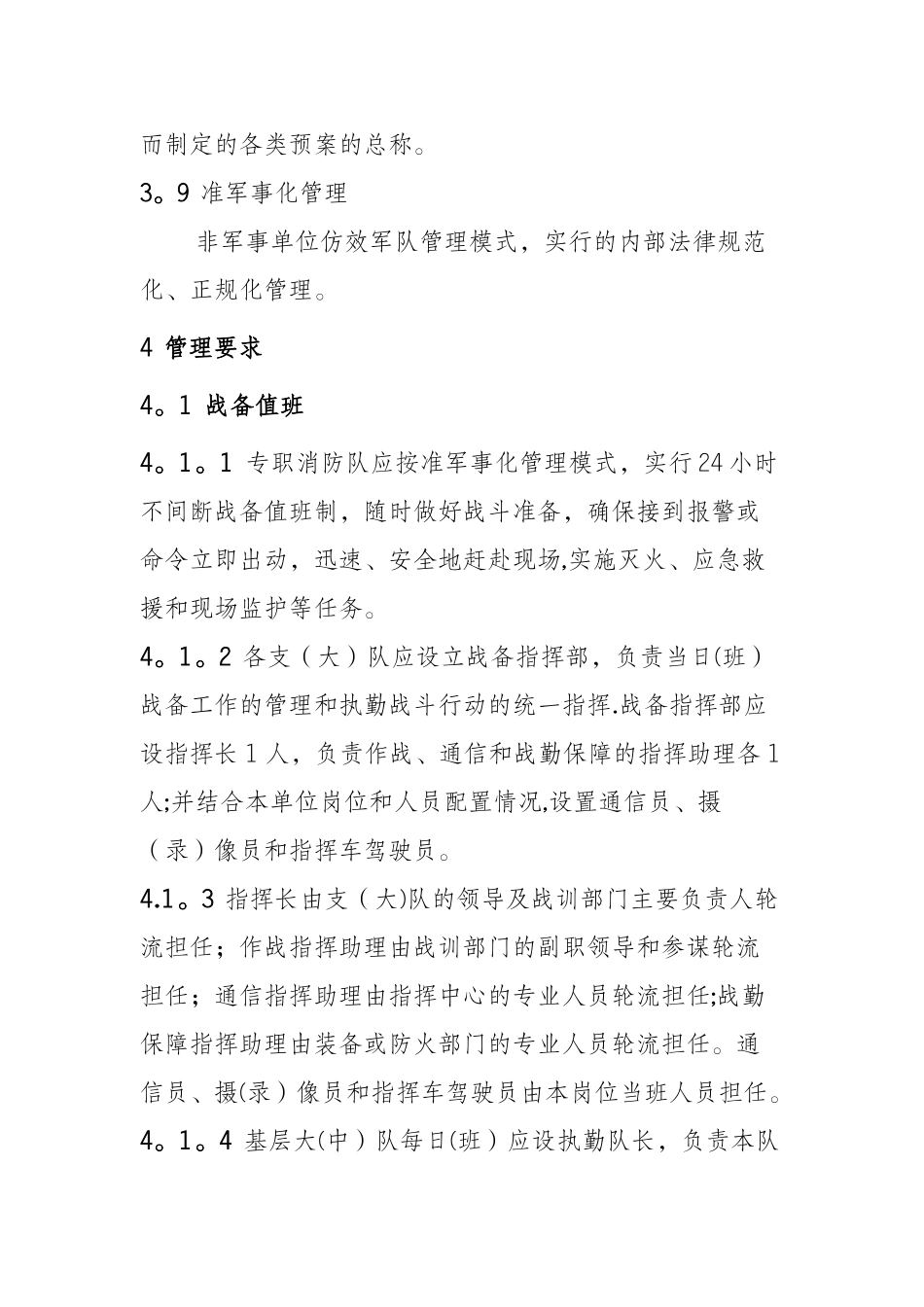专职消防队战备管理规范_第3页