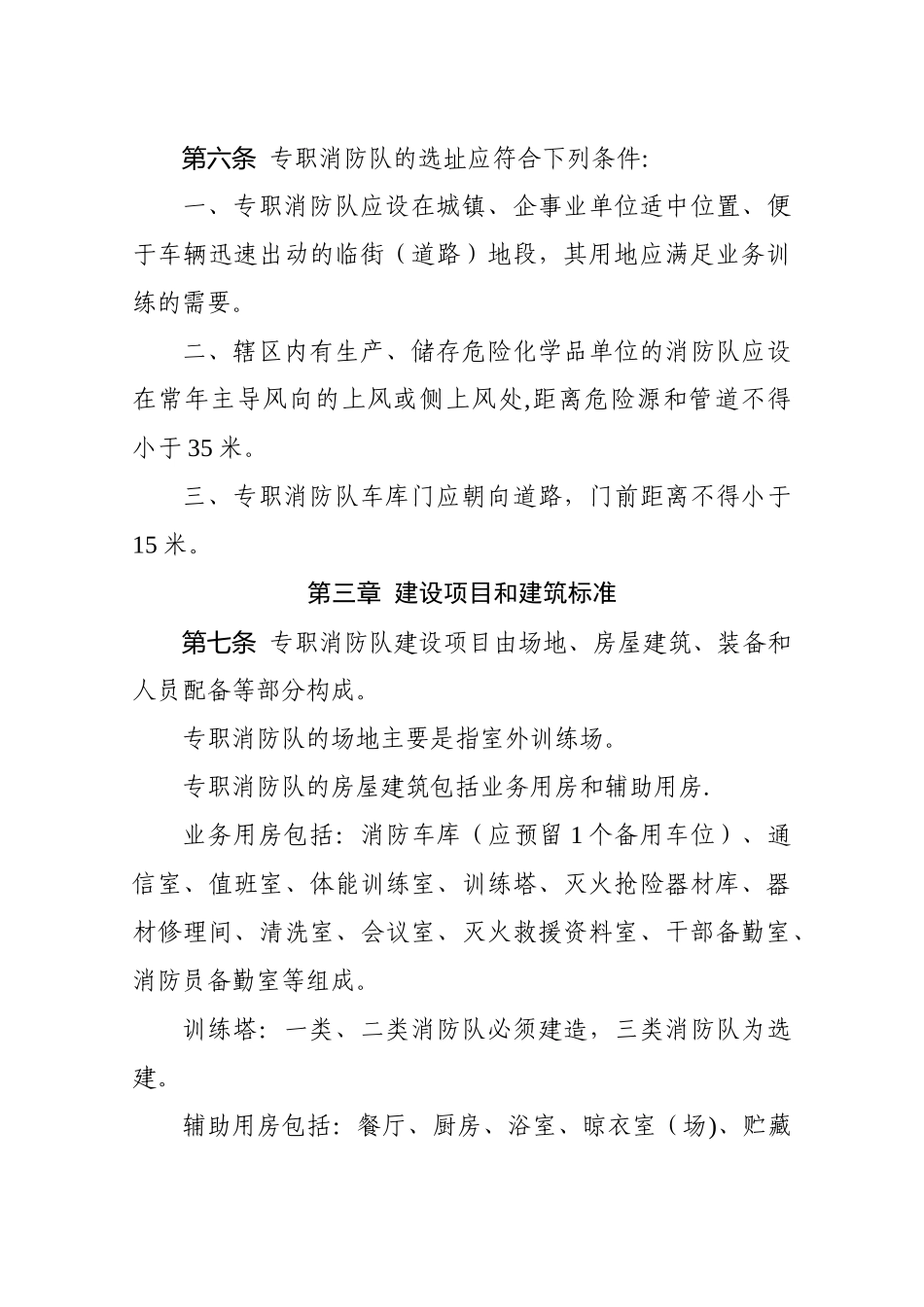 专职消防队建设标准88605_第2页
