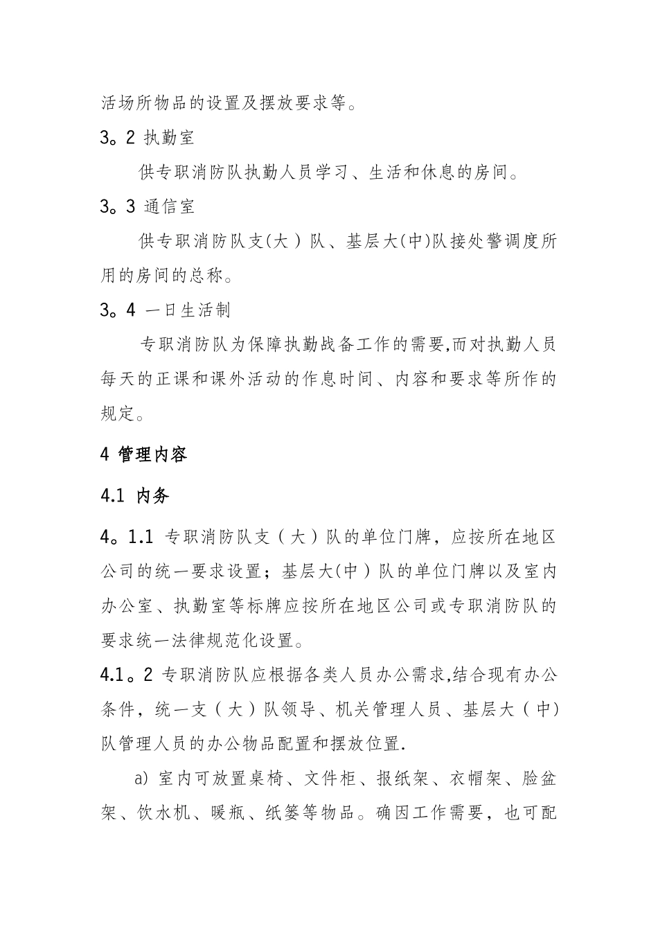 专职消防队正规化建设管理规范_第2页