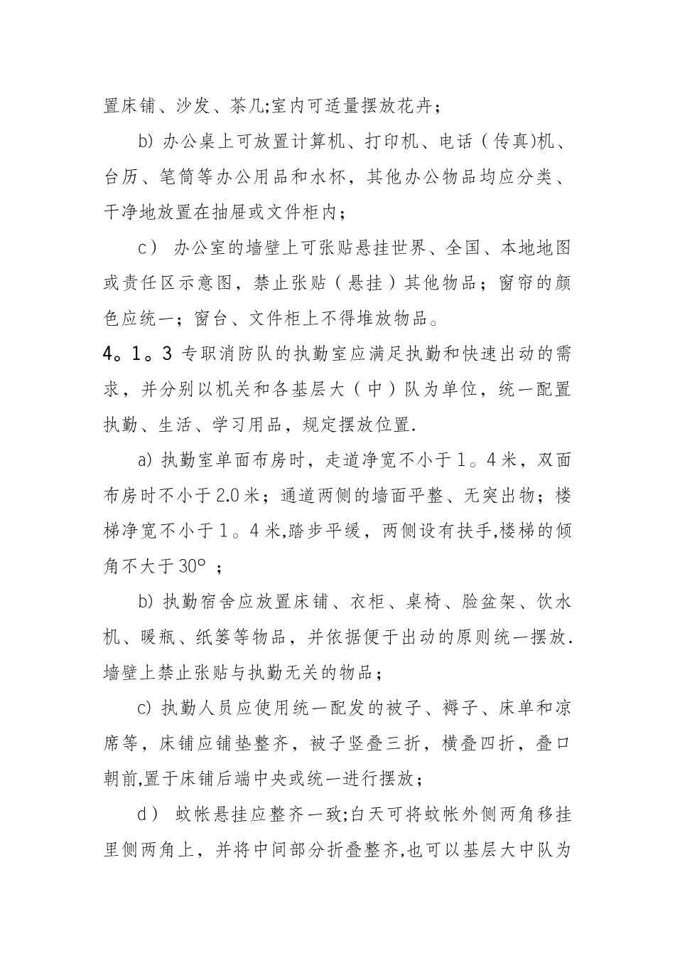 专职消防队正规化建设管理规范_第3页