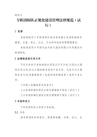 专职消防队正规化建设管理规范