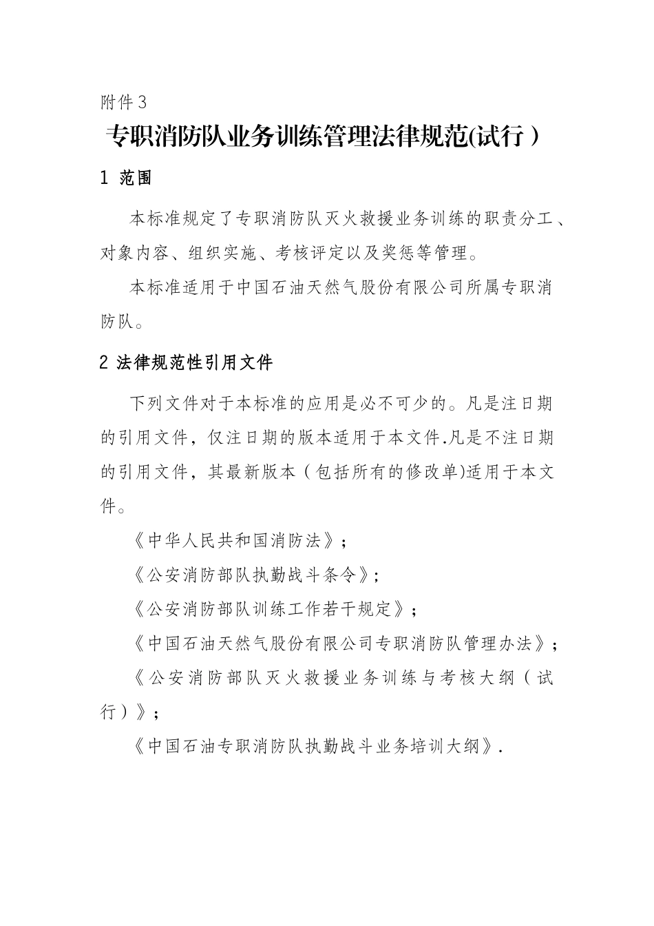 专职消防队业务训练管理规范_第1页