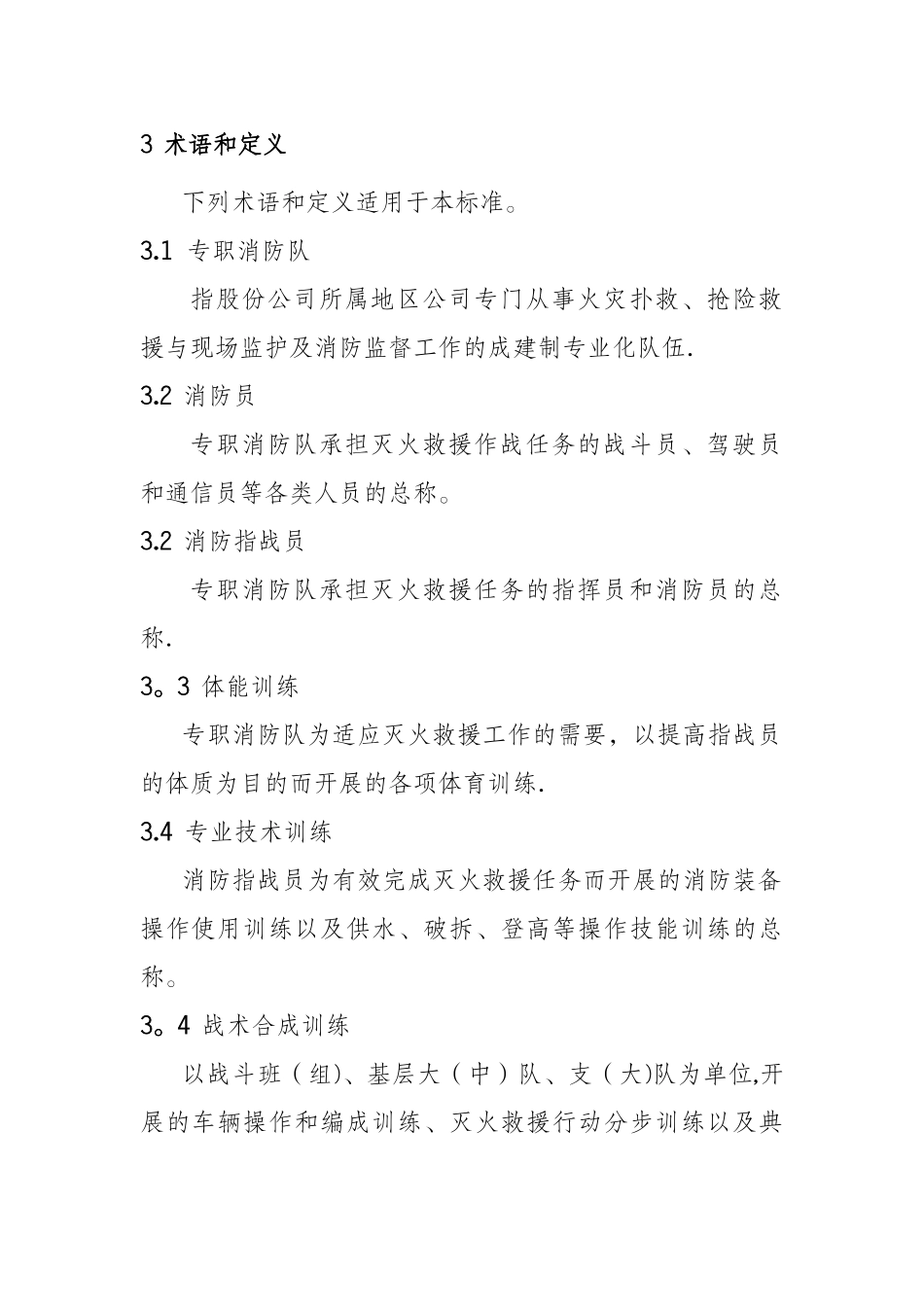 专职消防队业务训练管理规范_第2页