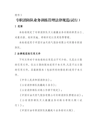 专职消防队业务训练管理规范