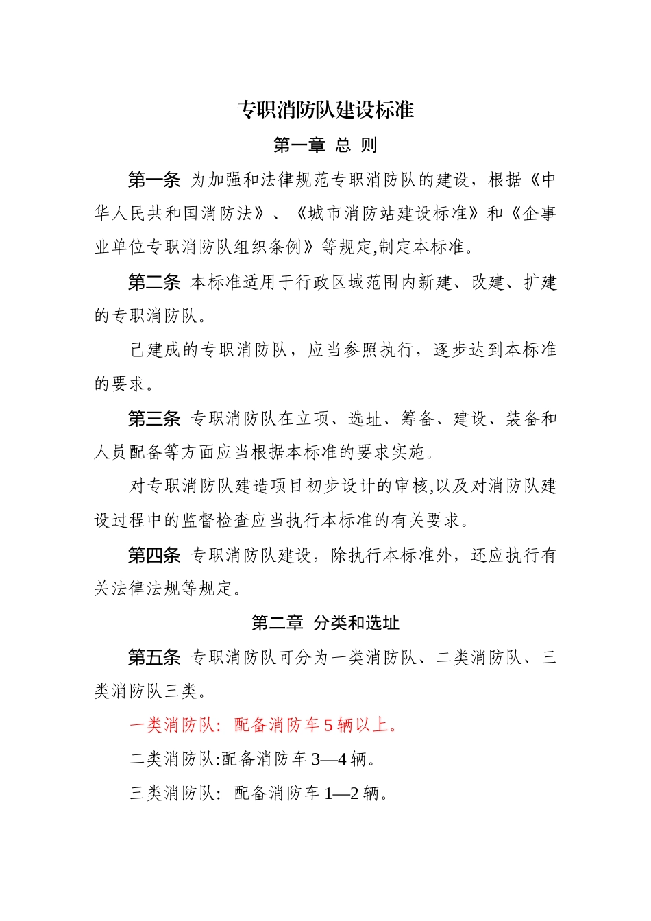 专职消防队建设标准_第1页