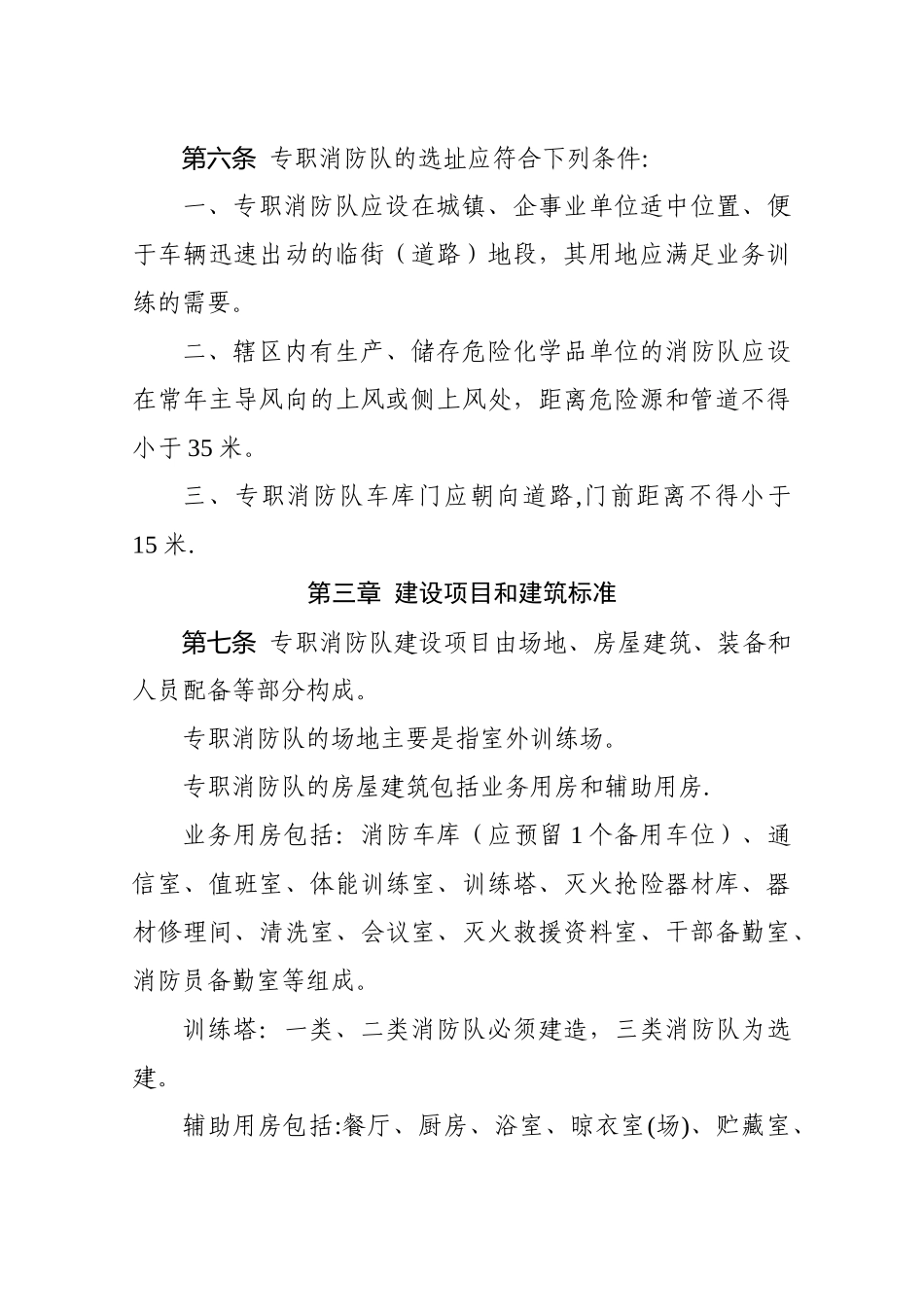 专职消防队建设标准_第2页