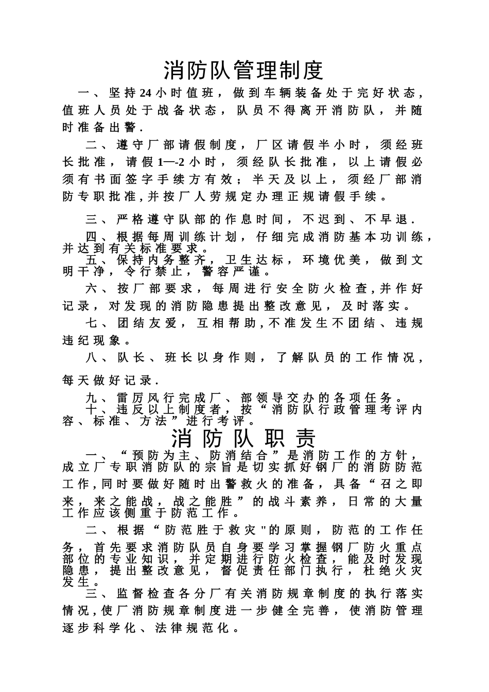 专职消防队管理制度_第1页