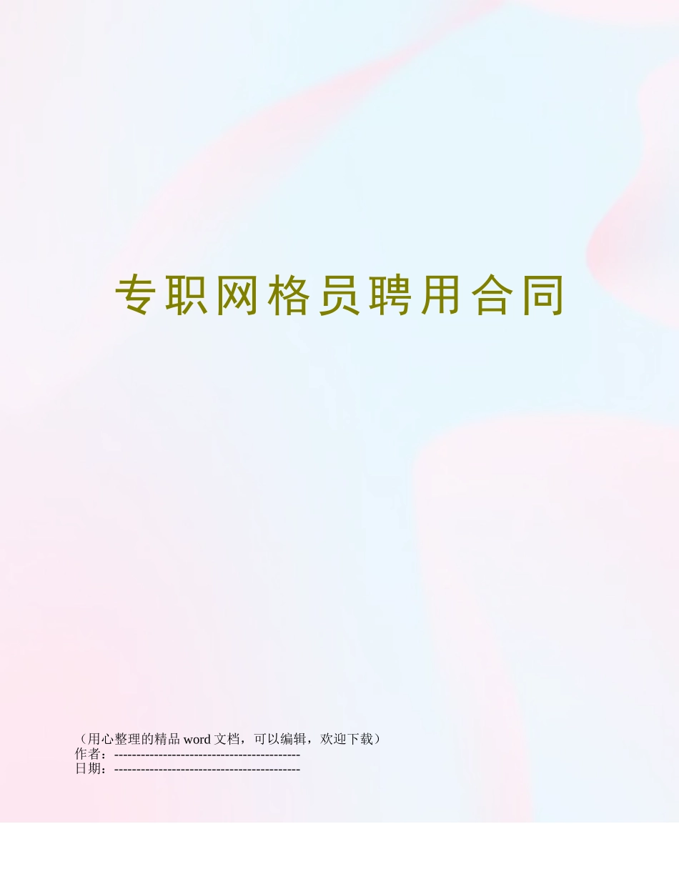 专职网格员聘用合同_第1页