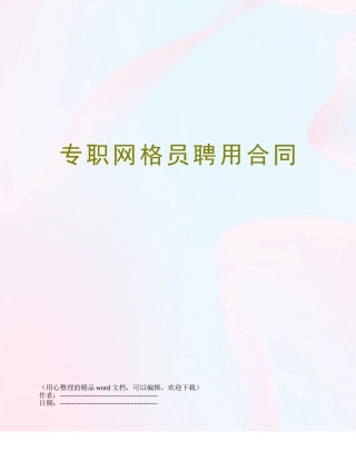 专职网格员聘用合同