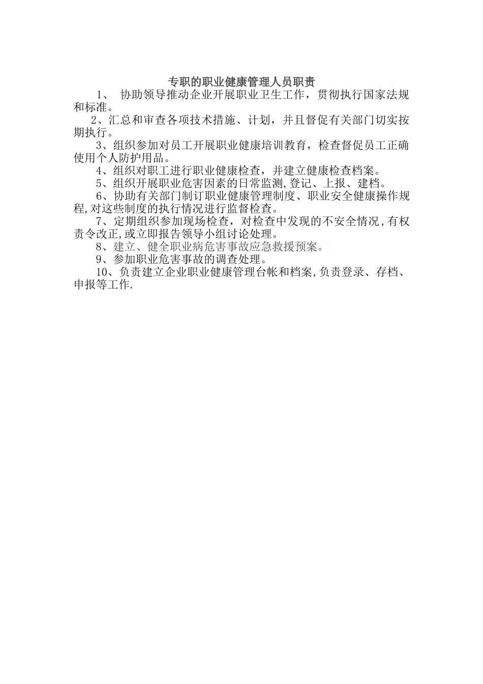 专职的职业健康管理人员职责_第1页