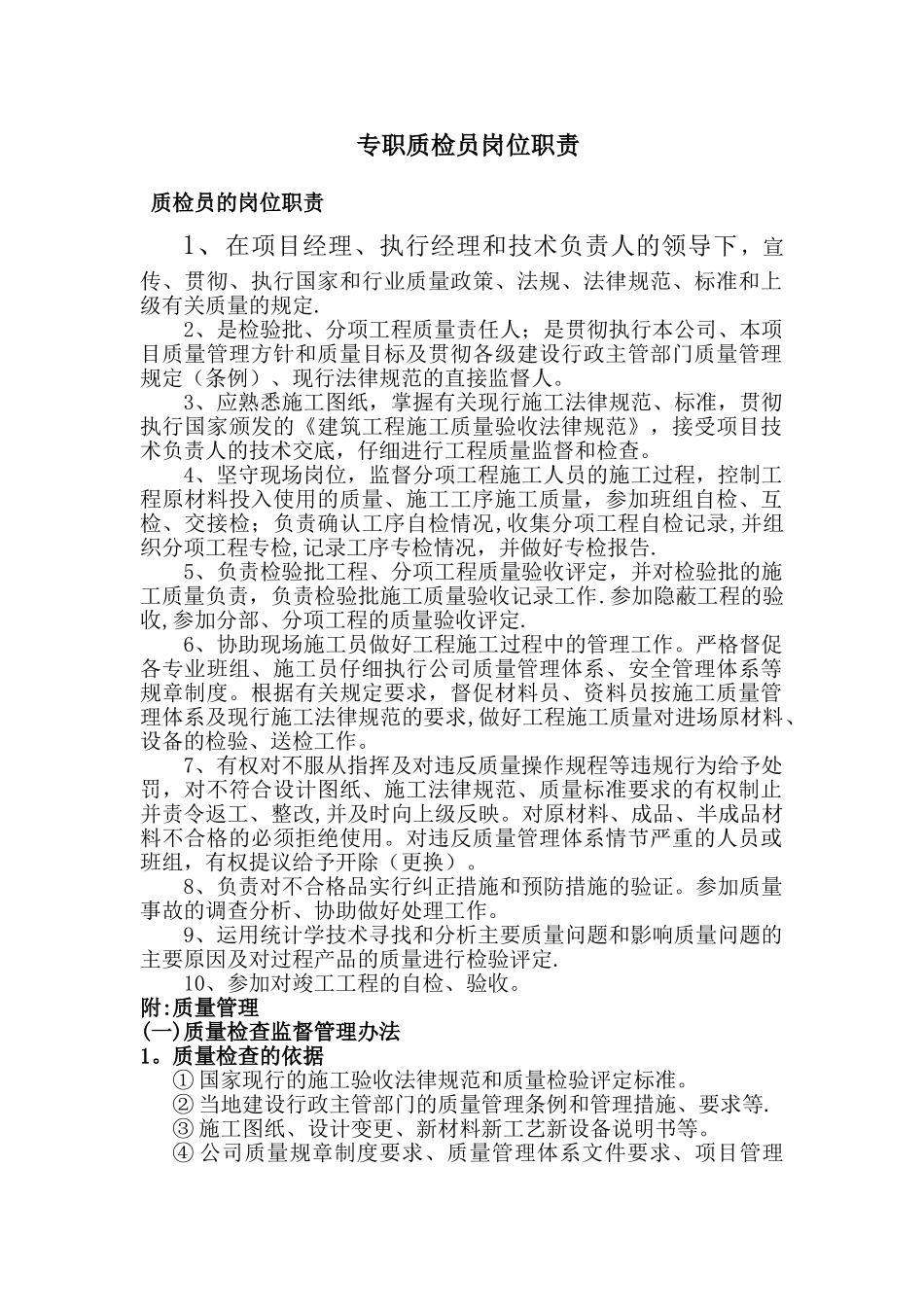 专职质检员岗位职责05809_第1页