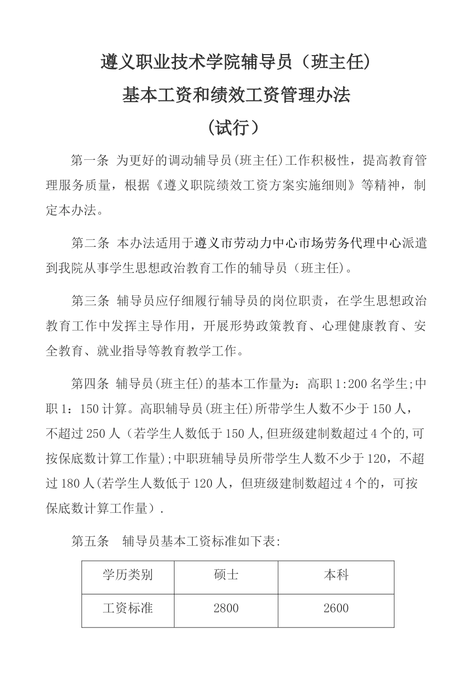 专职辅导员基本工资及绩效发放方案_第1页