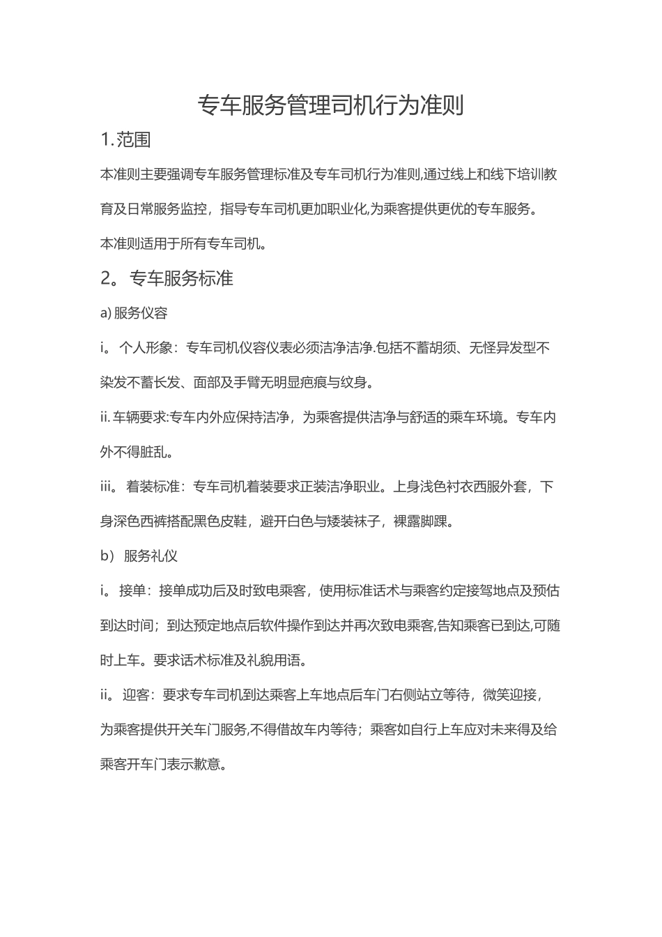 专车服务管理司机行为准则_第1页