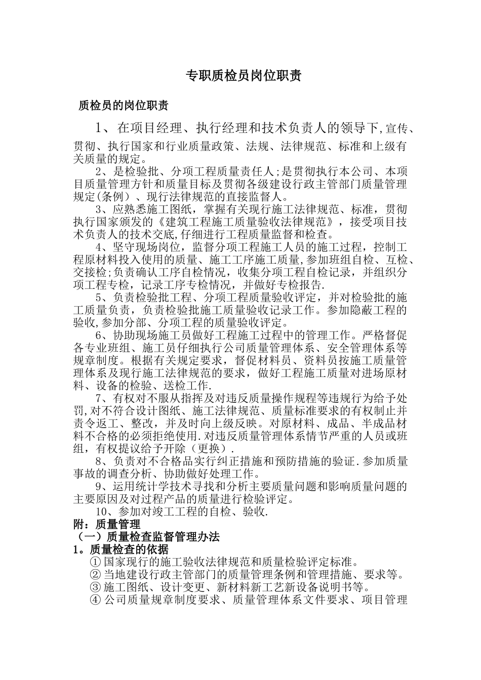 专职质检员岗位职责_第1页