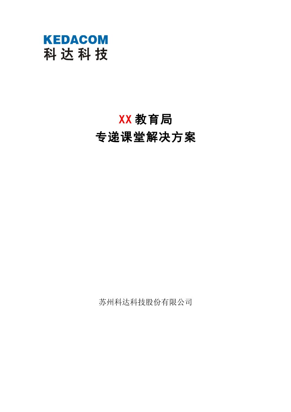 专递课堂解决方案_第1页