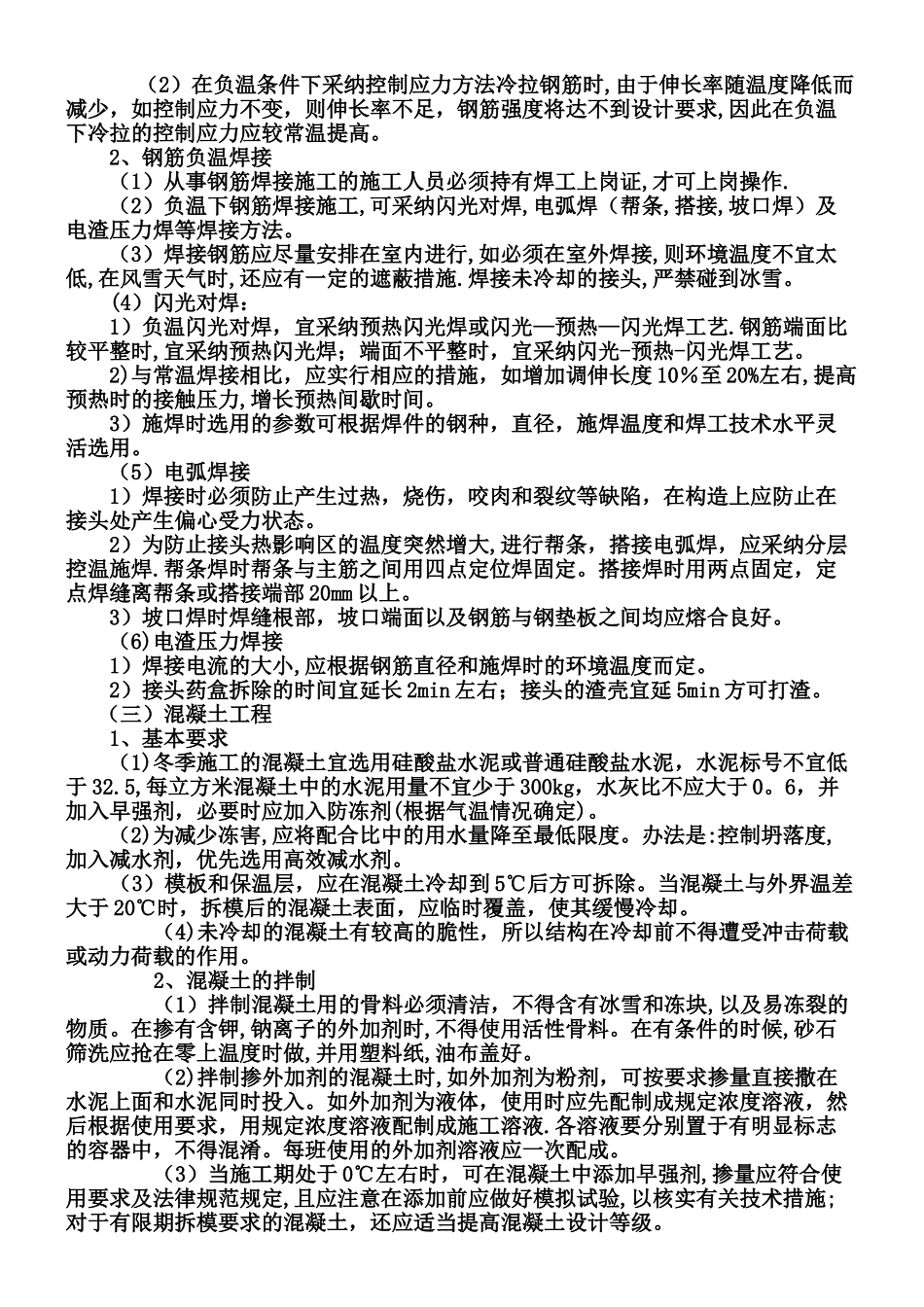 专项-冬季施工专项方案_第2页