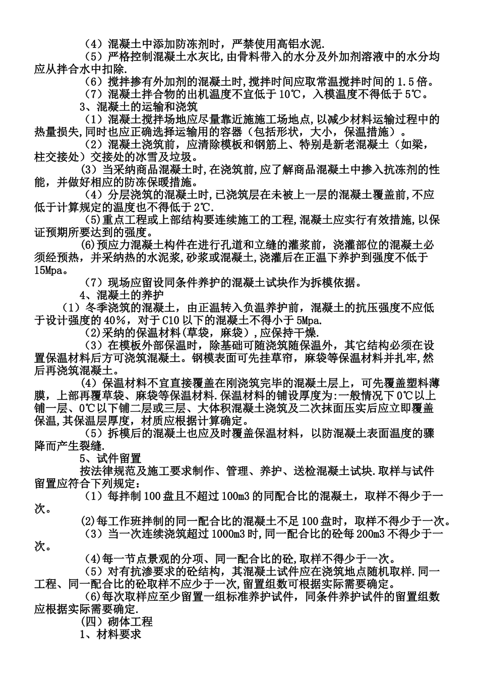 专项-冬季施工专项方案_第3页