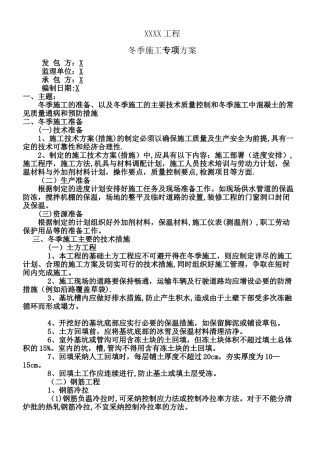 专项-冬季施工专项方案