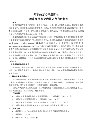 专项处方点评激素指南