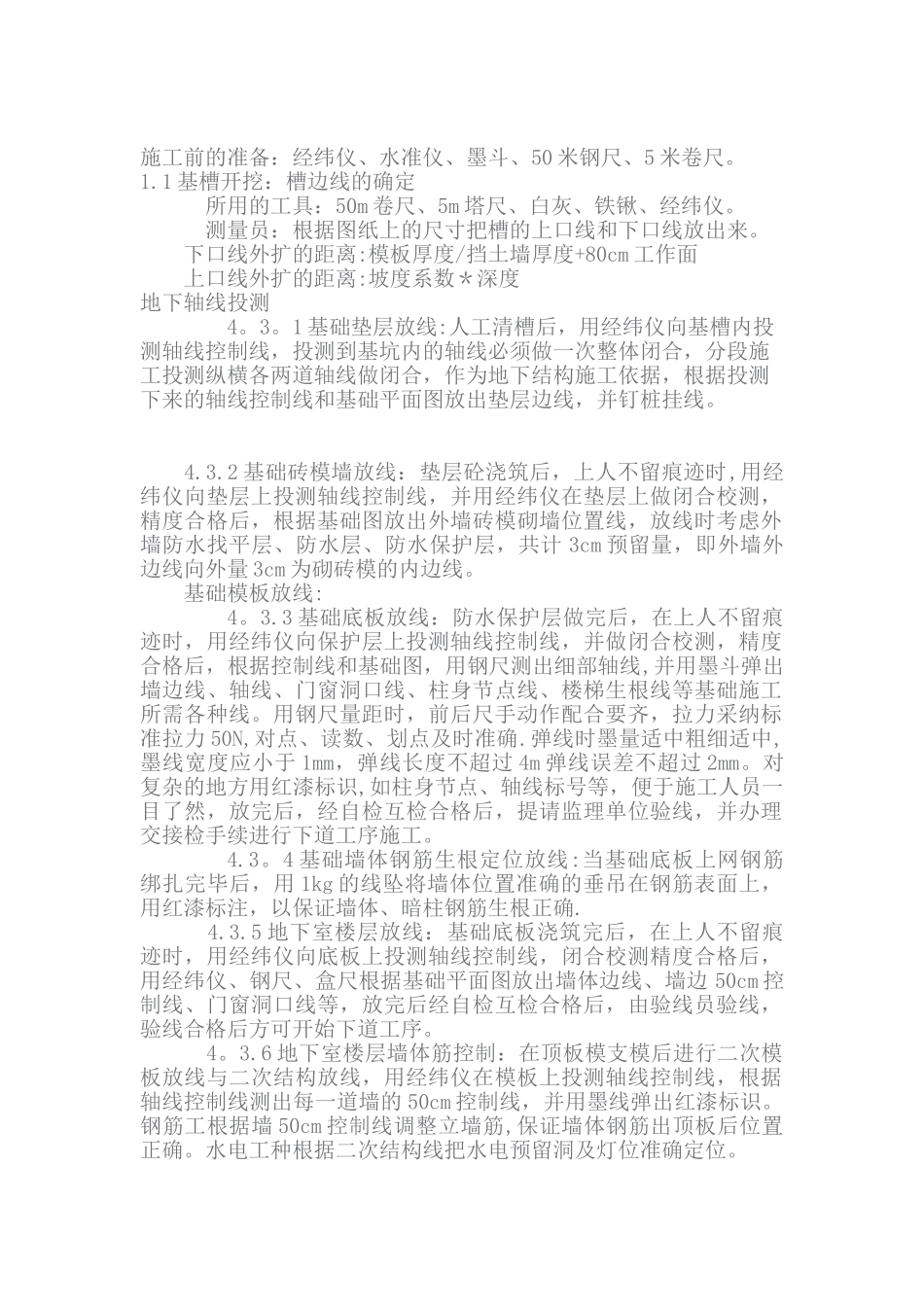 专项基础施工放线_第1页