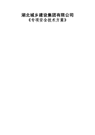专项安全技术方案