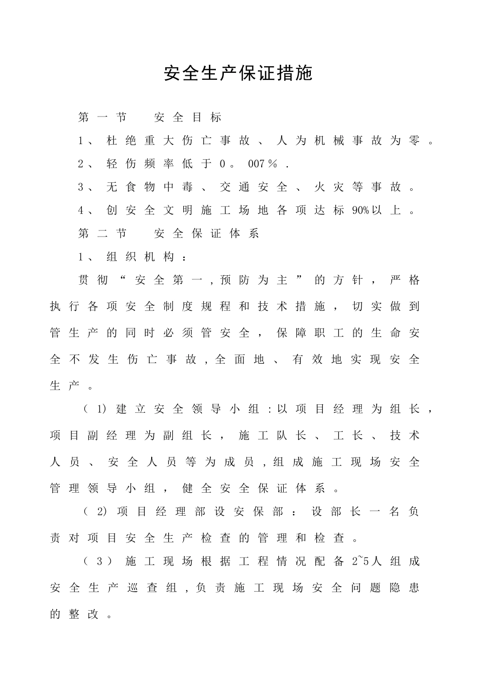 专项安全保障措施_第1页