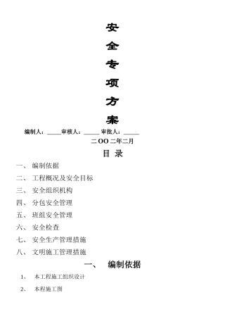 专项安全施工方案